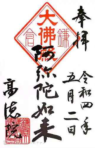 高徳院(神奈川県)