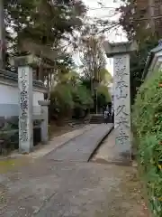 久米寺(奈良県)