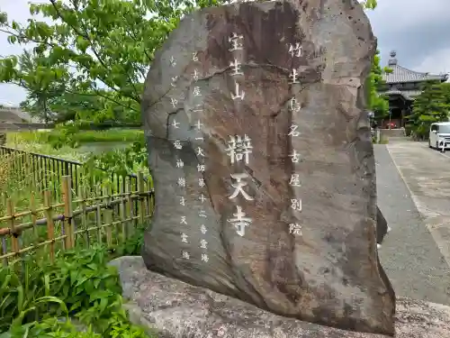 辯天寺(愛知県)