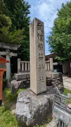 武信稲荷神社のその他建物