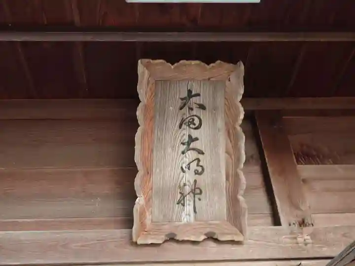 伊勢両宮(山形県)