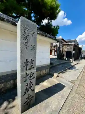地蔵寺（桂地蔵寺）(京都府)