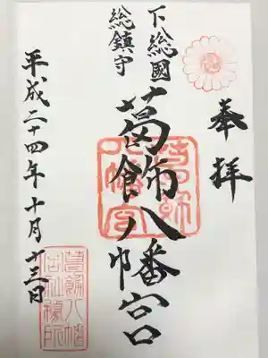 葛飾八幡宮(千葉県)