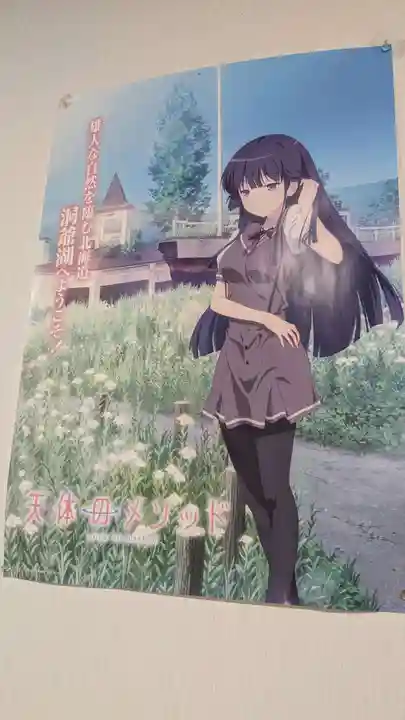 洞爺湖神社の周辺