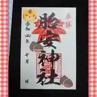 胎安神社の御朱印