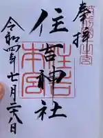 住吉神社の御朱印