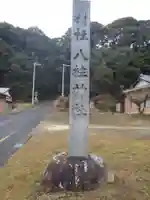 八柱神社(愛知県)