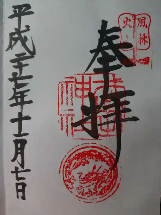 武田神社の御朱印