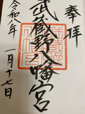 武蔵野八幡宮の御朱印