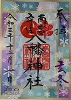 南宮宇佐八幡神社(脇浜神社)の御朱印