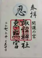 忍 諏訪神社・東照宮 の御朱印