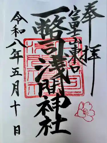 一幣司浅間神社の御朱印