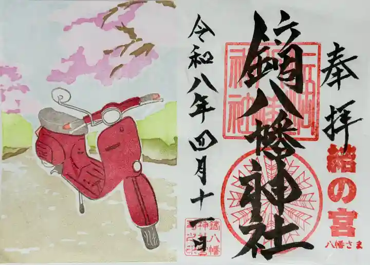 鏑八幡神社の御朱印