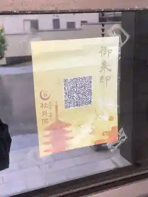 秋月院(愛知県)