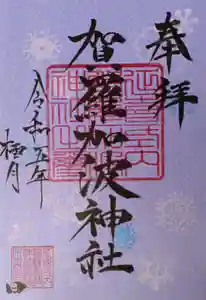 賀羅加波神社(広島県) 2023年12月01日(金)〜(2023年11月25日(土) 07時40分06秒投稿)