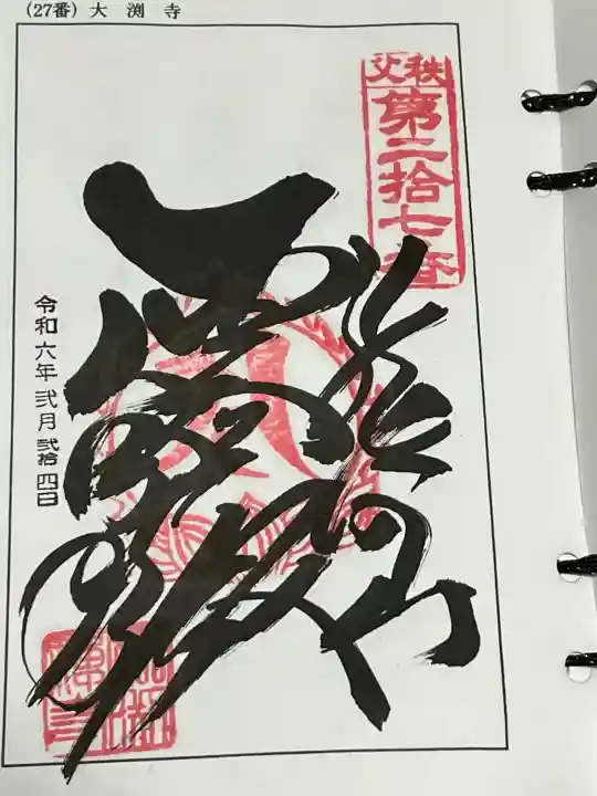 大渕寺の御朱印