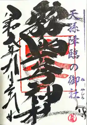 霧島岑神社の御朱印