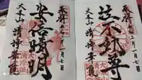 清浄華院の御朱印