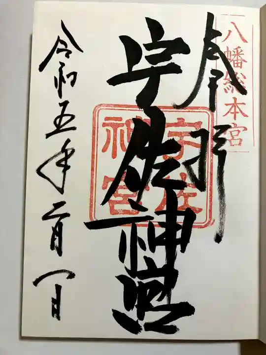 宇佐神宮の御朱印