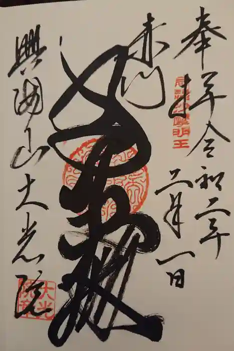 大光院の御朱印