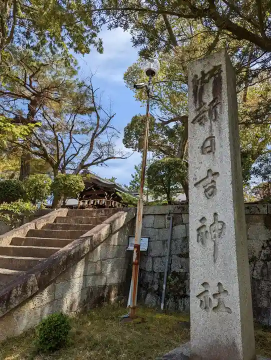 新日吉神宮(京都府)