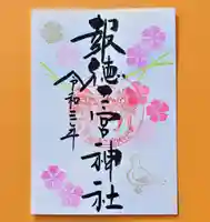 今市報徳二宮神社の御朱印