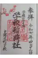 正一位霊験稲荷社の御朱印