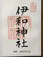 伊和神社の御朱印