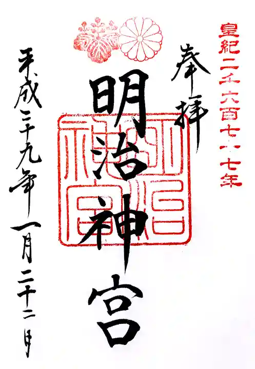 明治神宮の御朱印