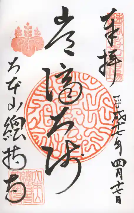 総持寺の御朱印