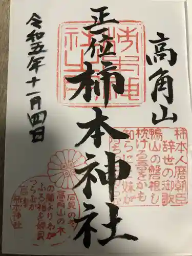 高津柿本神社(島根県)