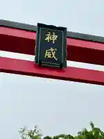 北海道東照宮(北海道)