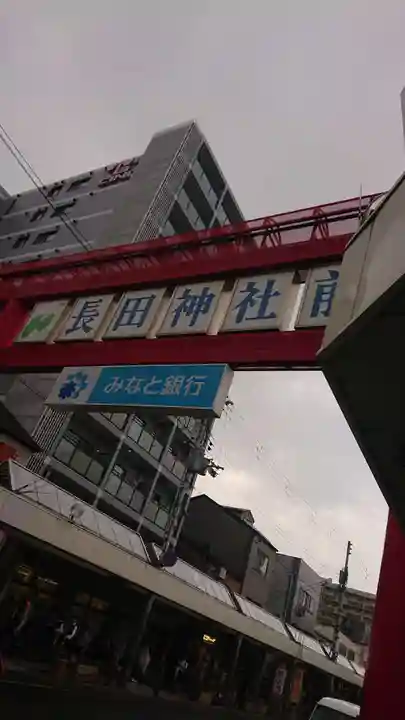 長田神社の周辺