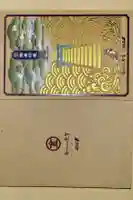 金刀比羅宮の御朱印帳