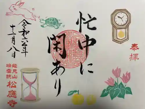 松應寺(愛知県)