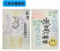 瀬田玉川神社の御朱印