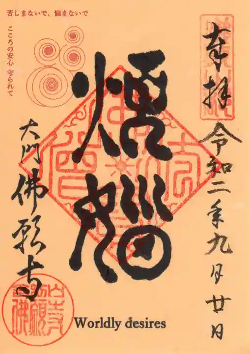 佛願寺の御朱印