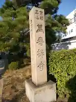 萬壽寺(萬寿寺・万寿寺)のその他建物