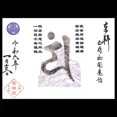 直書き御朱印は、閻魔大王のお姿に薄墨で梵字が入っております。