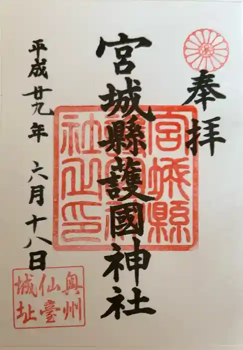 宮城縣護國神社の御朱印