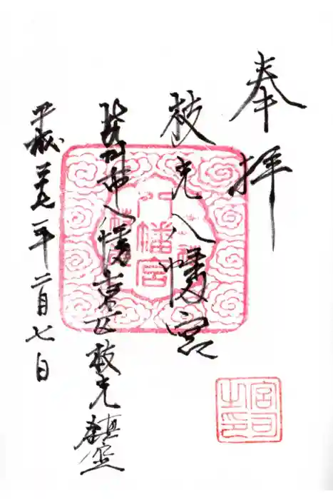 枝光八幡宮の御朱印