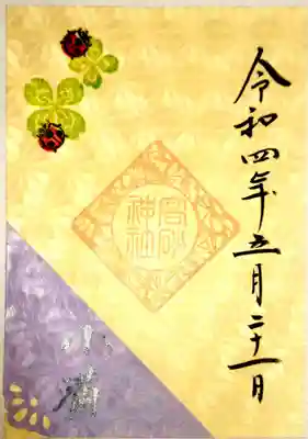 御朱印