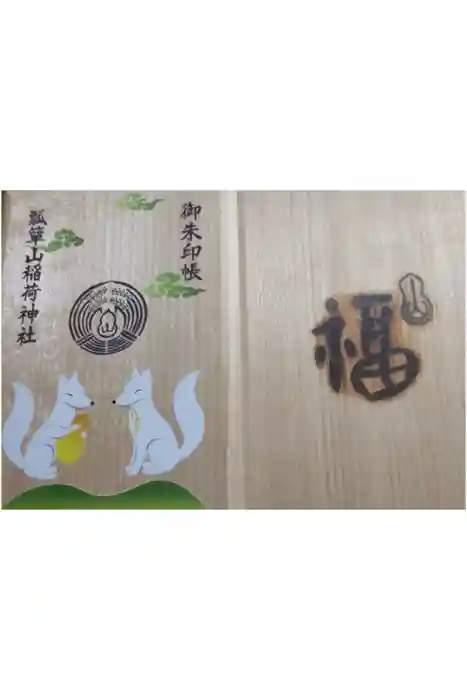 瓢箪山稲荷神社の御朱印帳