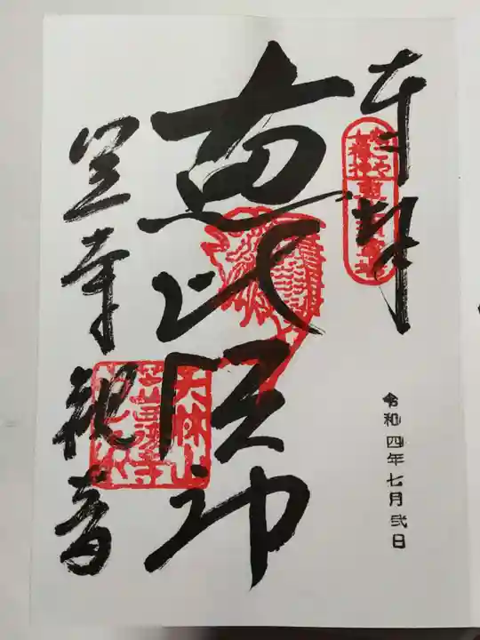 笠覆寺 (笠寺観音)の御朱印