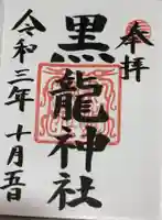 黒龍社(伊奈波神社境内社)の御朱印