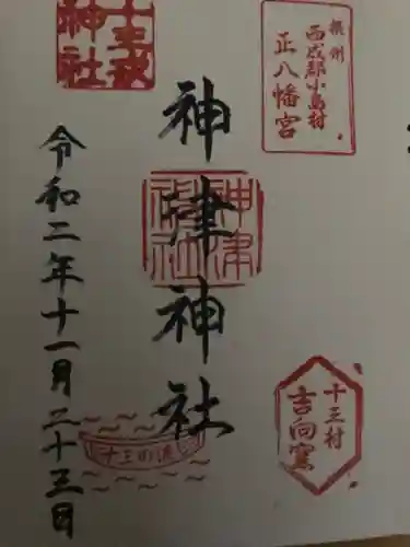 神津神社の御朱印
