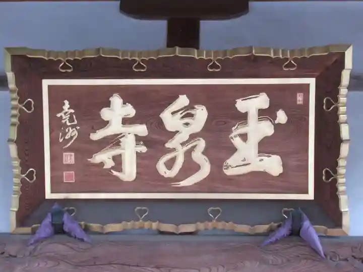 玉泉寺のその他建物