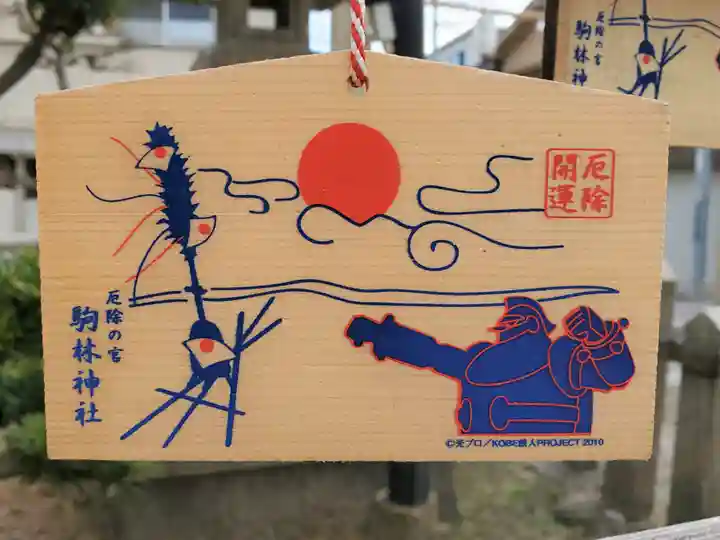 厄除の宮 駒林神社の絵馬