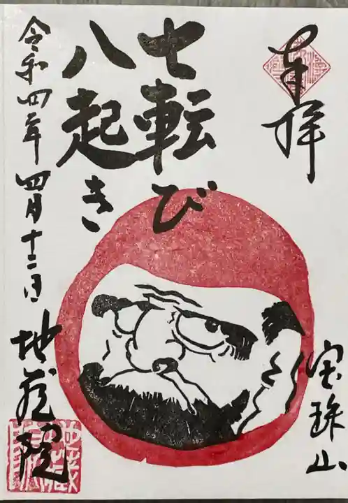 地蔵院の御朱印