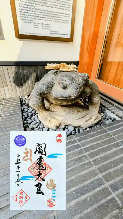 増上寺塔頭 三縁山 宝珠院の御朱印